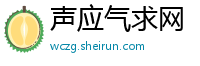 声应气求网